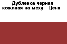 Дубленка черная кожаная на меху › Цена ­ 3 000 - Московская обл., Москва г. Одежда, обувь и аксессуары » Мужская одежда и обувь   . Московская обл.,Москва г.